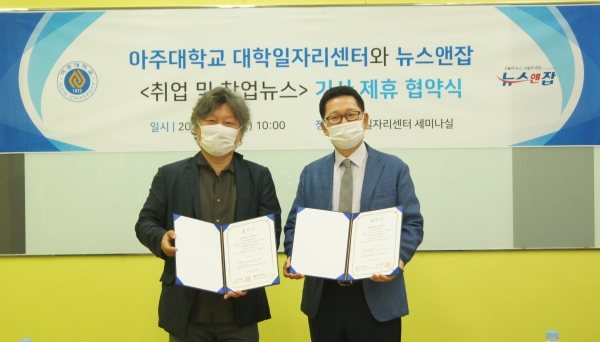 아주대 대학일자리센터 유정훈 센터장(좌측)과 뉴스앤잡 김영조 발행인(우측)이 기사제휴 협약을 체결하였다.