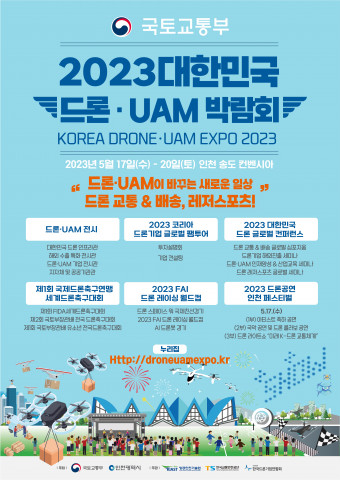 2023 대한민국 드론·UAM 박람회 포스터