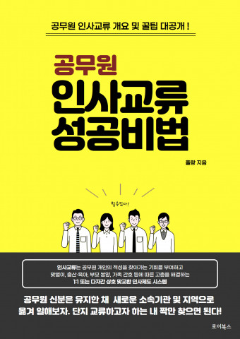 공무원 인사교류 성공비법(로이북스)