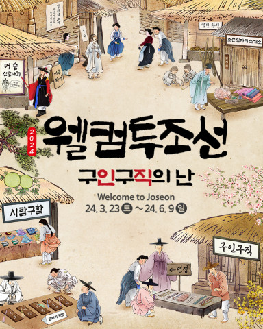 한국민속촌  ‘웰컴투조선: 구인구직의 난’ 봄 시즌 축제 포스터
