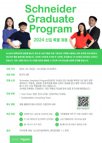 슈나이더 일렉트릭 코리아가 2024년도 신입사원 특별 채용을 진행한다