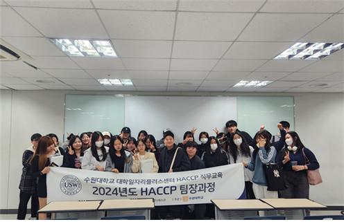 수원대학교 대학일자리플러스센터, “HACCP 직무교육” 운영