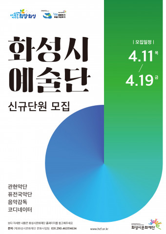 ‘화성시 예술단’ 신규단원 모집 포스터