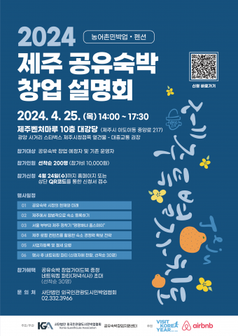2024 제주 공유숙박 창업설명회 포스터