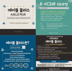 아주대 대학일자리플러스센터, '에이블 플러스’ 6시그마 GB과정 모집