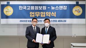 한국고용정보원, 뉴스앤잡과 업무협약(MOU) 체결