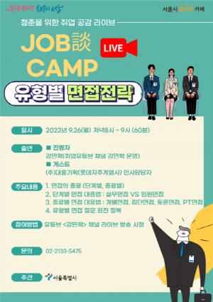“면접의 달인 비법 공개”…서울시, 하반기 취업특강 진행