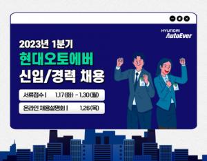 현대오토에버, 2023년 1분기 공개채용 시작