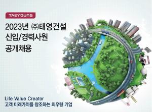 태영건설, 2023년 신입·경력사원 공개채용…서류접수 26일까지