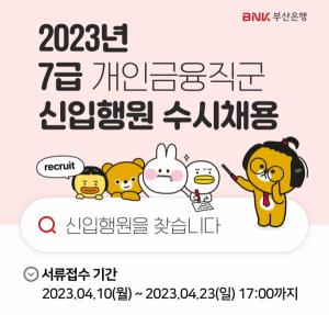 BNK부산은행, 2023년도 7급 신입행원 채용 진행