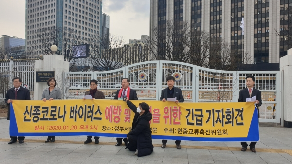 한중교류촉진위원회 이창호 위원장 등이 지난 29일 오후 종로구 세종대로 정부서울청사 앞에서 중국 우한, 신종 코로나바이러스 감염증(우한폐렴) 예방 및 대책에 관한 긴급기자회견을 하고 있다.