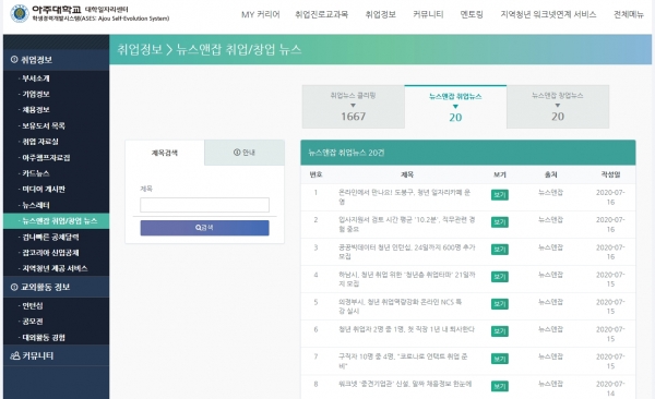 뉴스앤잡 취업 및 창업뉴스를 아주대 대학일자리센터의 홈페이지에 게재하고 있다.