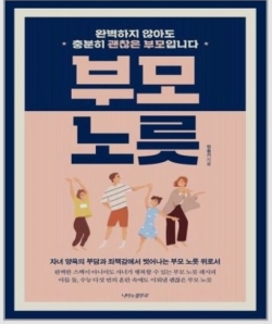 부모노릇(저자 민승기, 나비의 활주로, 14,000원)
