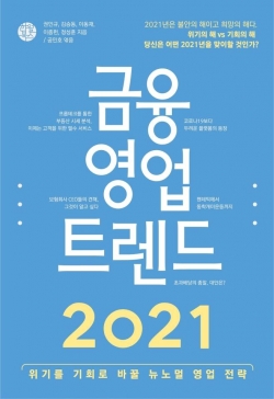 금융영업트렌드 2021 (김승동, 권인규, 이동재, 이종헌, 정성훈 지음)