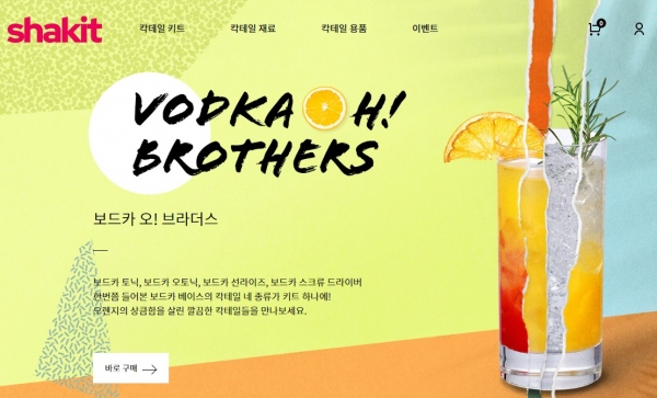 쉐이킷(www.shakit.co.kr)에서 다양한 칵테일 키트를 만날 수 있다.