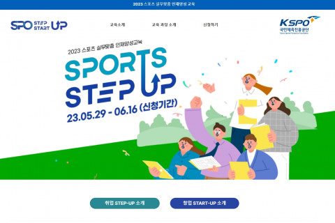 2023 스포츠 실무맞춤 인재양성 교육 홈페이지 화면 갈무리