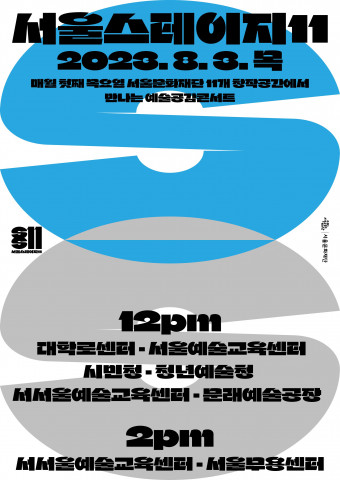 서울스테이지 11 공연이 8월 3일 목요일 7개 공간에서 열린다