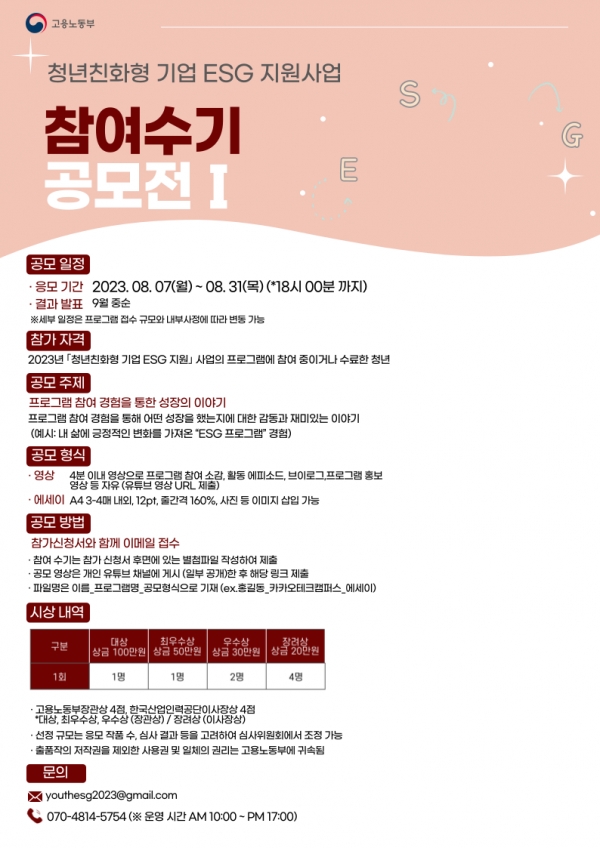 「청년친화형기업 ESG 지원사업」포스터
