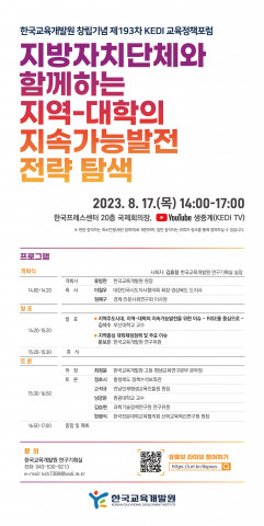 한국교육개발원 제51주년 창립 기념 포럼 포스터