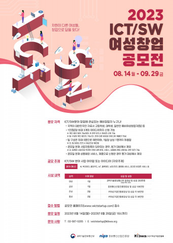2023 ICT/SW 여성 창업공모전 포스터
