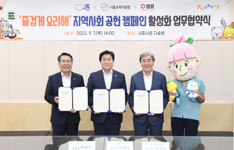 왼쪽부터 이상기 시흥교육지원청 교육장, 임병택 시흥시장, 박진선 샘표 대표이사가 업무협약식에서 기념 촬영을 하고 있다
