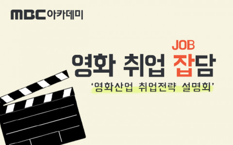 MBC아카데미 문화연출학부 ‘영화취업잡(JOB)담’