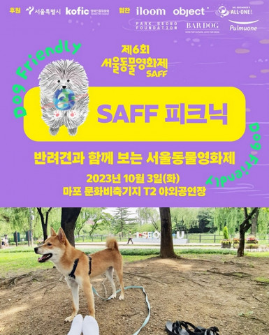 일룸 제6회 서울동물영화제 ‘SAFF 피크닉’