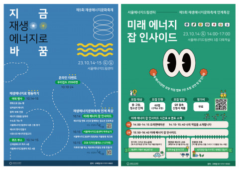 제5회 재생에너지 문화축제 행사 포스터