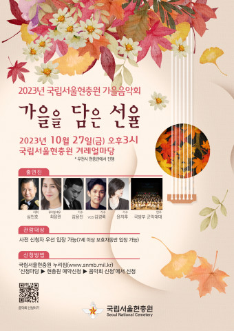 국립서울현충원에서 2023년 10월 27일(금) 15시 ‘가을을 담은 선율’을 주제로 가을음악회를 개최한다