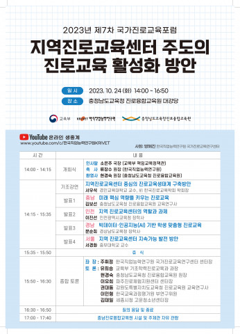 ‘제7차 국가진로교육포럼’ 포스터