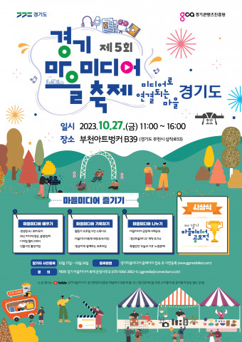 제5회 경기 마을미디어 축제 포스터