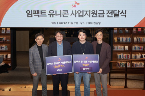 서울 종로구 SK서린빌딩에서 열린 ‘임팩트 유니콘’ 사업지원금 전달식에서 조경목 SK수펙스추구협의회 SV위원장(오른쪽부터), 이상범 알리콘 이사, 윤석원 테스트웍스 대표, 김광조 SV추진팀장이 기념 촬영을 하고 있다