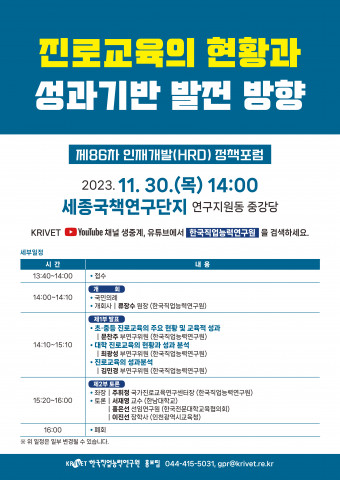 한국직업능력연구원 ‘제86차 인재개발(HRD) 정책포럼’ 포스터