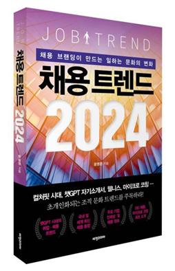 [신간] 채용 트렌드 2024