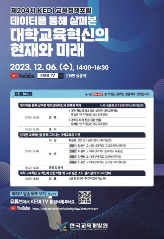 제204차 KEDI 교육정책포럼 ‘데이터를 통해 살펴본 대학교육혁신의 현재와 미래’ 포스터