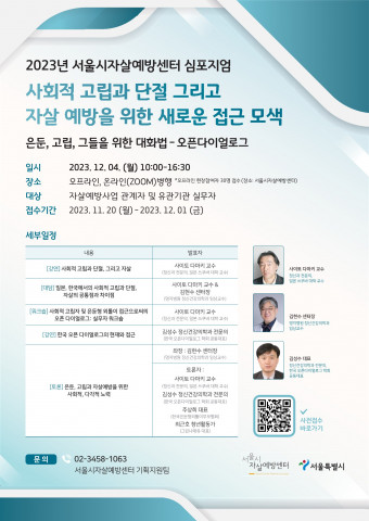 2023년 서울시자살예방센터 심포지엄 홍보 포스터