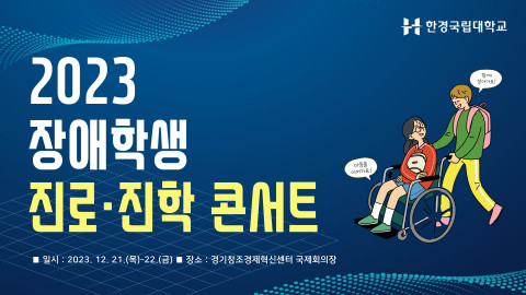 ‘2023 장애학생 진로·진학콘서트’ 포스터