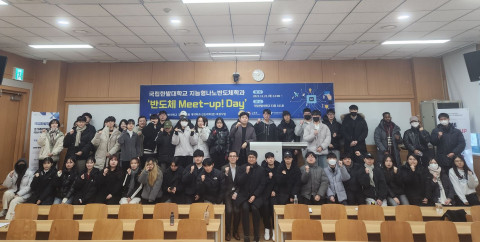 국립한밭대학교, 반도체 MEET-UP! DAY 성료