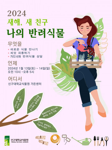 신구대학교 식물원이 2024 새해, 새 친구, 나의 반려식물 이벤트를 진행한다