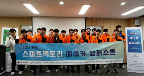 국립한밭대학교와 국립한국교통대학교가 공동으로 개최한 스마트팩토리 메이커 캠퍼스톤 행사