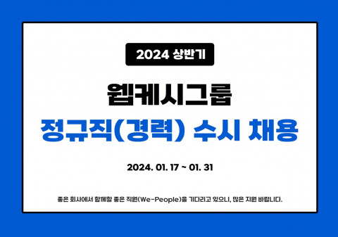 웹케시그룹이 2024년 상반기 경력사원 수시 채용을 실시한다