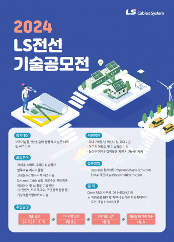 2024년 LS전선 기술공모 포스터