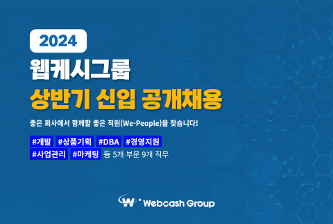 웹케시그룹이 2024년 상반기 대졸신입 공개채용을 실시한다