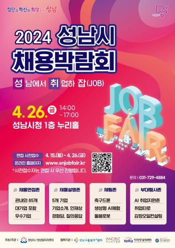 성남시, 2024 채용박람회 열고 구직자 취업 지원