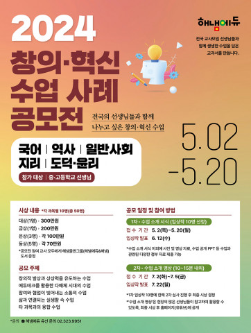 ‘2024 창의·혁신 수업 사례 공모전’ 포스터