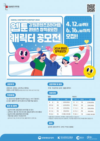 2024 강원콘텐츠코리아랩 콘텐츠 창작 공모전 ‘웹툰, 캐릭터공모전’ 포스터