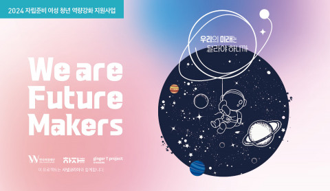 한국여성재단 ‘We are Future Makers’ 3기 참가자 모집