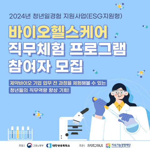 제약바이오 분야 취업 희망 청년들의 직무역량 향상 기회… 바이오헬스케어 직무체험 프로그램 참여자 모집