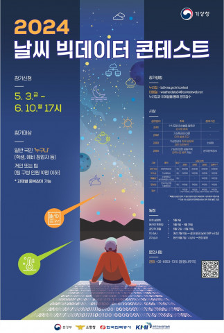 2024 날씨 빅데이터 콘테스트 포스터