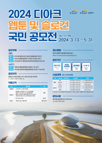 ‘2024 디아크 웹툰 슬로건 국민 공모전’ 접수 기간 연장